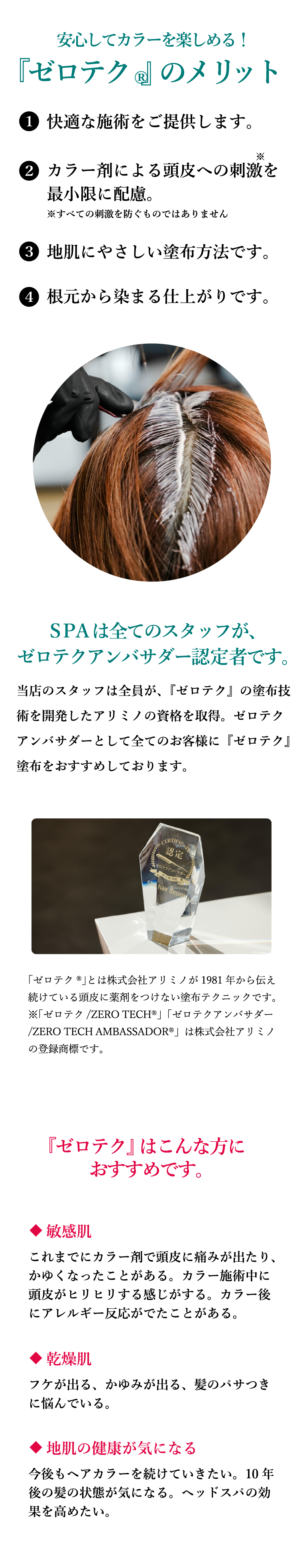 安心してカラーを楽しめる！『ゼロテク®』のメリット
