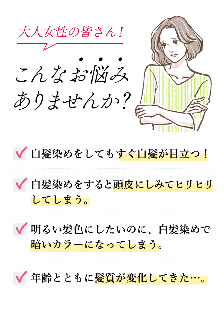 大人女性の皆さん！こんなお悩みありませんか？