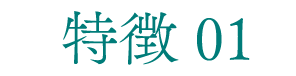 特徴 01