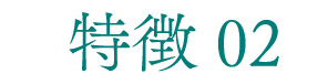 特徴 02