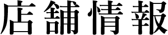 店舗情報