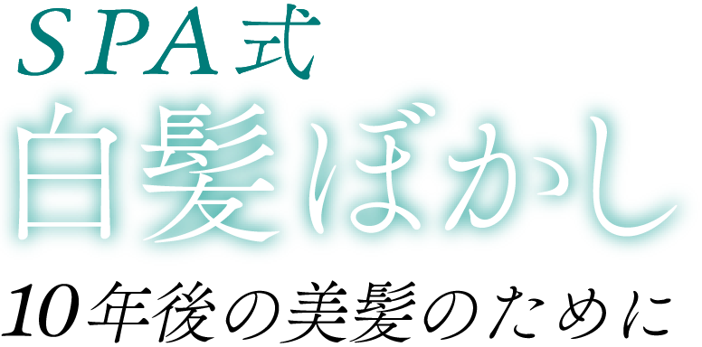 SPA式白髪ぼかし/10年後の美髪のために