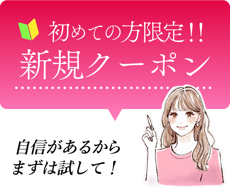 初めての方限定！！新規クーポン自信があるからまずは試して！