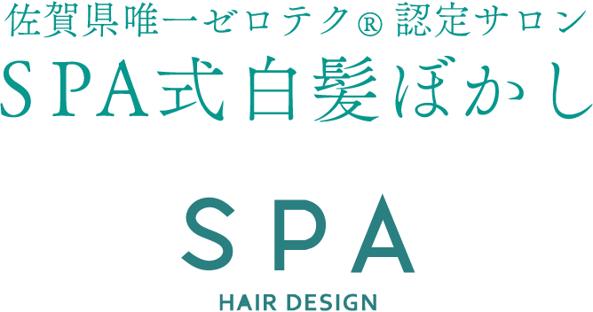 佐賀県唯一ゼロテク®認定サロン・SPA式白髪ぼかし・SPA・HAIR DESIGN