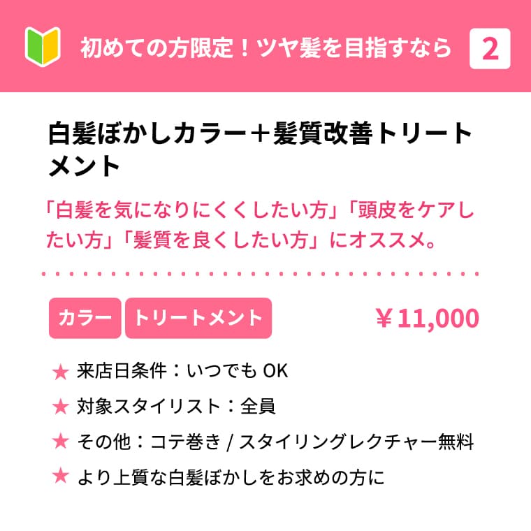 初めての方限定！ツヤ髪を目指すなら