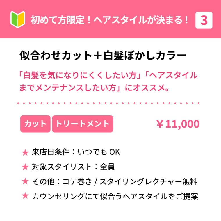 初めての方限定！ヘアスタイルが決まる！