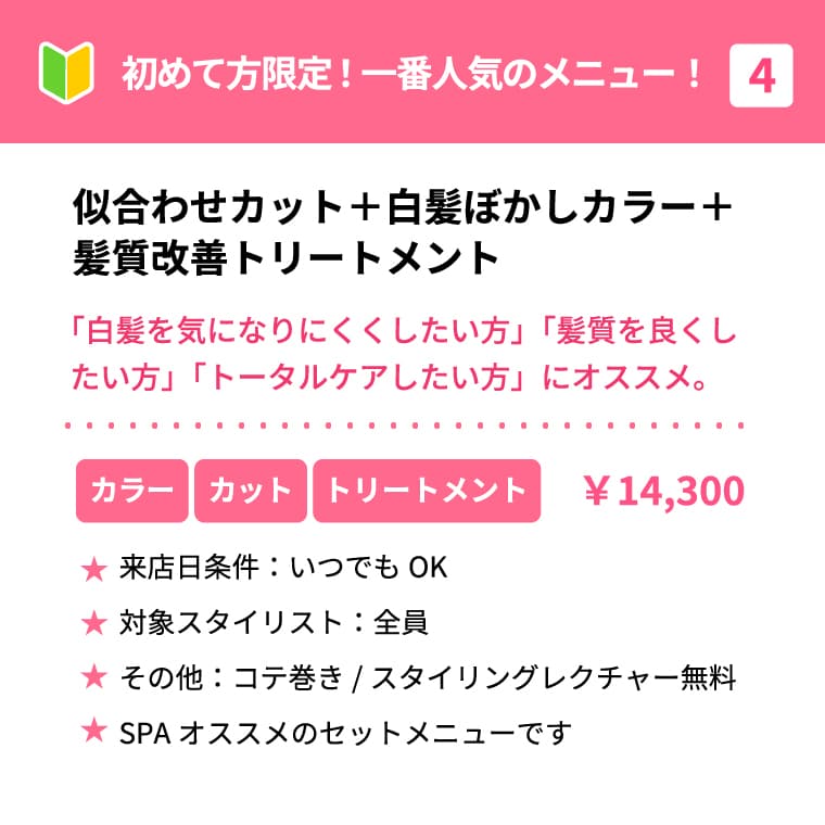 初めての方限定！一番人気のメニュー！