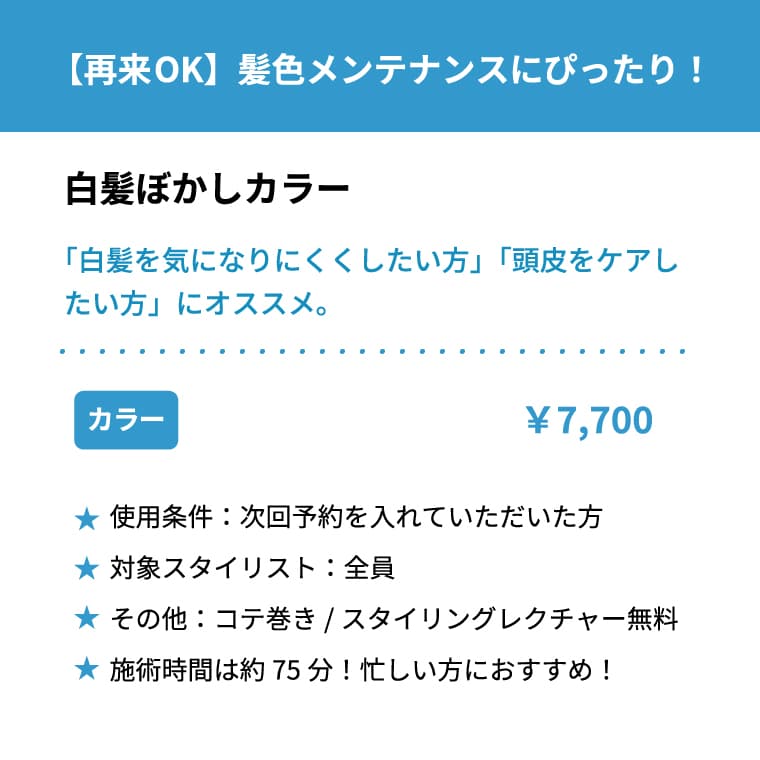 【再来OK】髪色メンテナンスにぴったり！