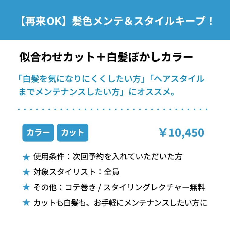【再来OK】 髪色メンテ & スタイルキープ！