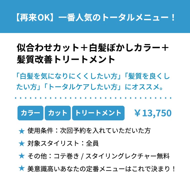 【再来OK】 一番人気のトータルメニュー！