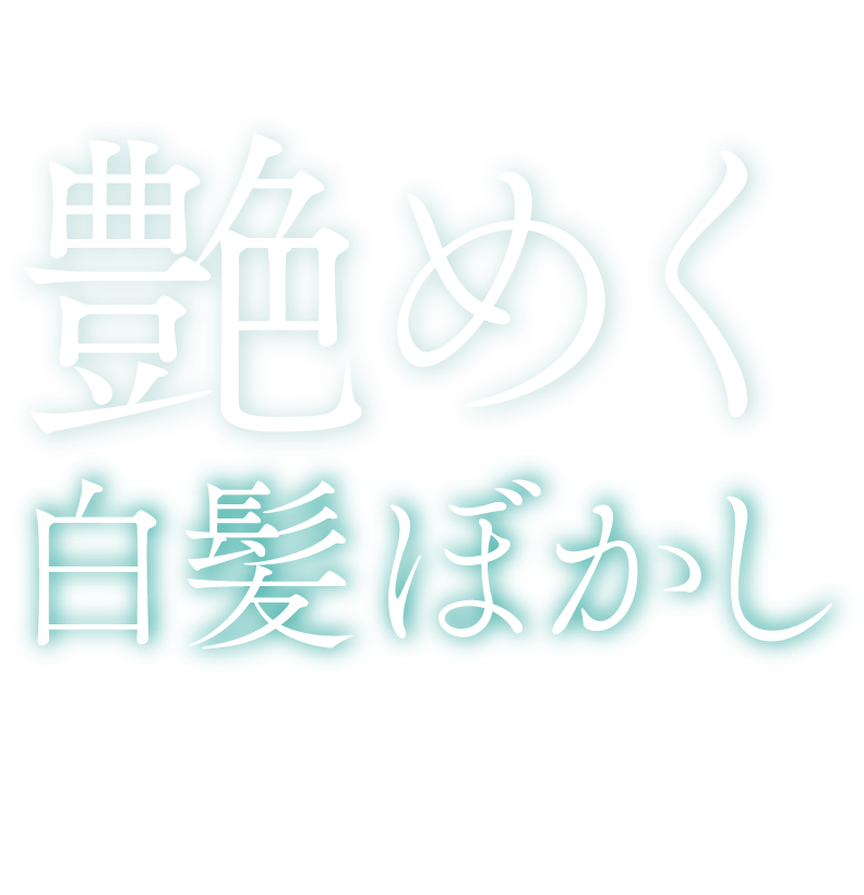 大人女性の望みを叶える・艶めく・白髪ぼかし